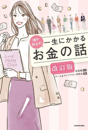誰か教えて！一生にかかるお金の話 改訂版