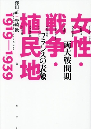 女性・戦争・植民地 1919-1939 両大戦間期フランスの表象 日仏会館ライブラリー