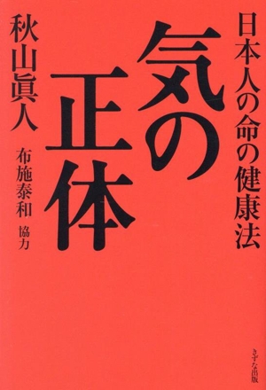 【中古】 「気」で心と体が変わる/ＴＢＳブリタニカ/秋山真人 中古】 「気」で心と体が変わる/TBSブリタニカ/秋山真人