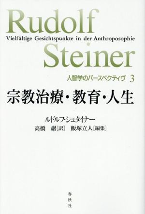 宗教治療・教育・人生 人智学のパースペクティヴ3