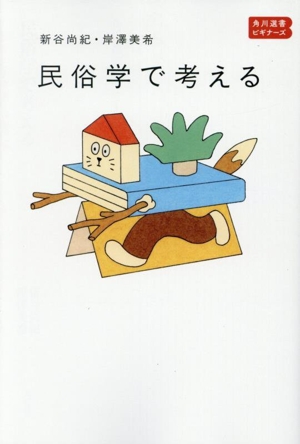 民俗学で考える 角川選書 角川選書ビギナーズ