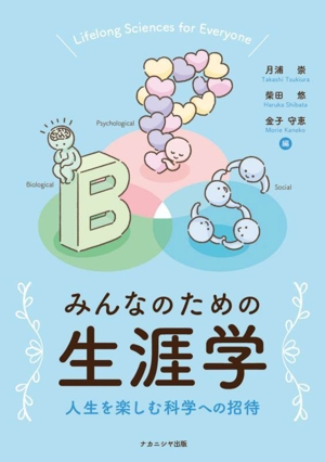 みんなのための生涯学 人生を楽しむ科学への招待