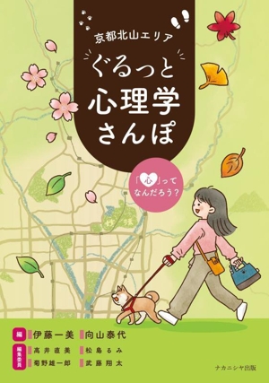 京都北山エリア ぐるっと心理学さんぽ 「心」ってなんだろう？