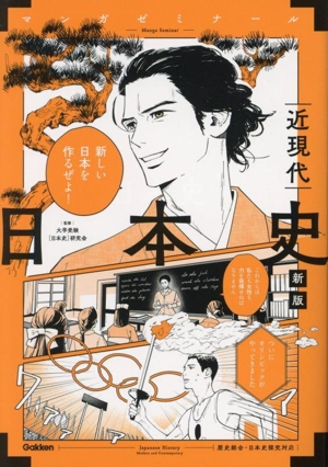 日本史 近現代 新版 歴史総合・日本史探究対応 マンガゼミナール