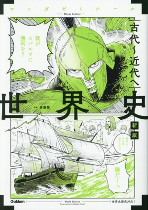 世界史 古代～近代へ 新版 世界史探究対応 マンガゼミナール