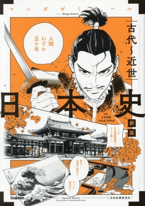 日本史 古代～近世 新版 日本史探究対応 マンガゼミナール