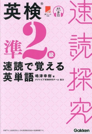 英検準2級 速読で覚える英単語 速読探究
