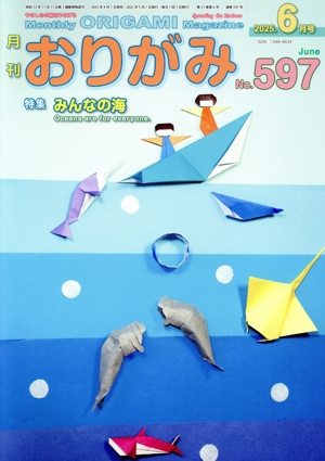 月刊 おりがみ(No.597) 2025.6月号 特集 みんなの海
