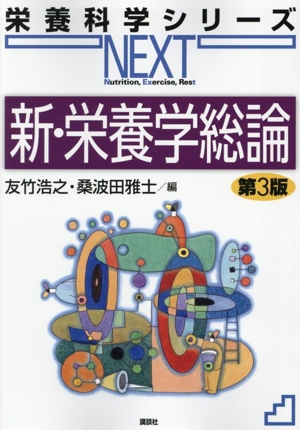 新・栄養学総論 第3版 栄養科学シリーズNEXT