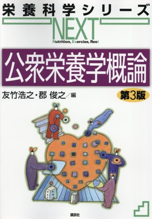 公衆栄養学概論 第3版 栄養科学シリーズNEXT