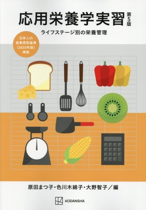 応用栄養学実習 第5版 ライフステージ別の栄養管理