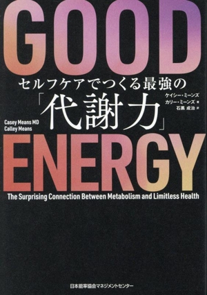 GOOD ENERGY セルフケアでつくる最強の「代謝力」