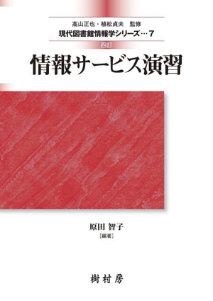 情報サービス演習 四訂 現代図書館情報学シリーズ7
