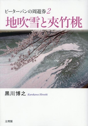 地吹雪と夾竹桃 ピーターパンの周遊券2
