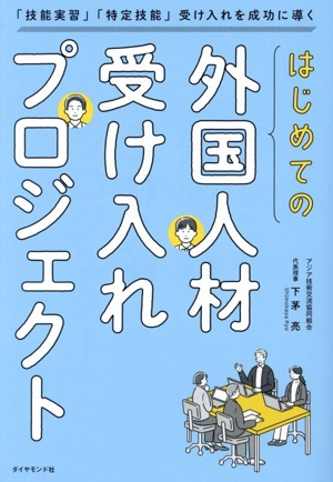 はじめての「外国人材受け入れプロジェクト」 「技能実習」「特定技能」受け入れを成功に導く
