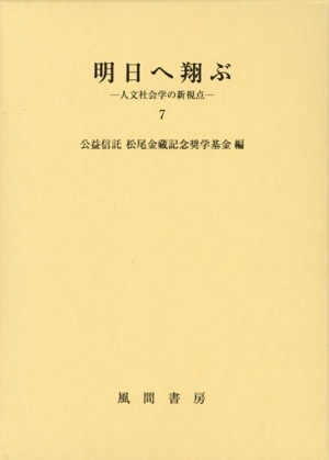 明日へ翔ぶ(7) 人文社会学の新視点