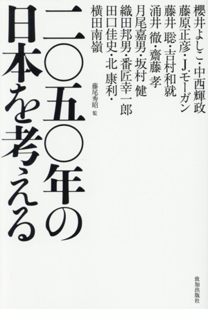 二〇五〇年の日本を考える
