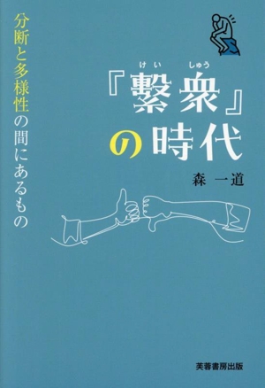 「繋衆」の時代 分断と多様性の間にあるもの