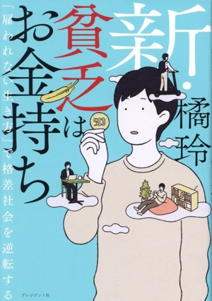 新・貧乏はお金持ち 「雇われない生き方」で格差社会を逆転する
