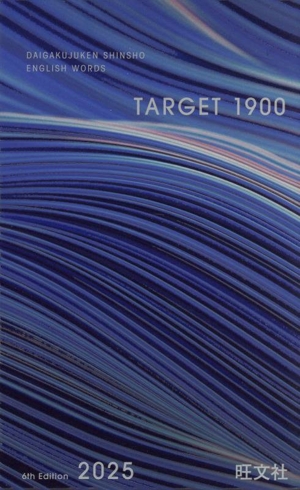 英単語ターゲット1900 6訂版 特装版(2025) 大学JUKEN新書