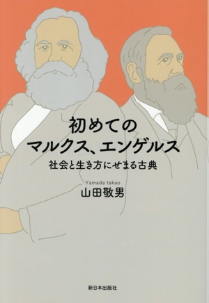 初めてのマルクス、エンゲルス 社会と生き方にせまる古典
