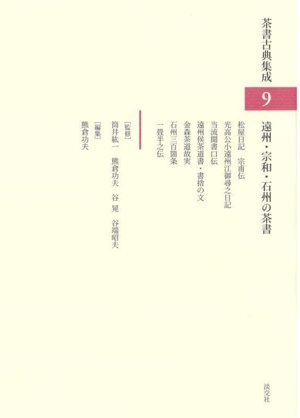 遠州・宗和・石州の茶書 茶書古典集成9