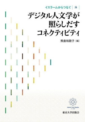 デジタル人文学が照らしだすコネクティビティ(8) イスラームからつなぐ