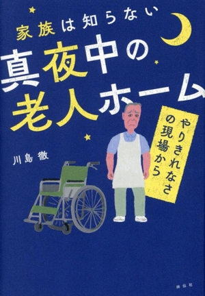 家族は知らない真夜中の老人ホーム やりきれなさの現場から