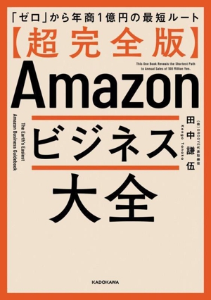 Amazonビジネス大全 超完全版 「ゼロ」から年商1億円の最短ルート
