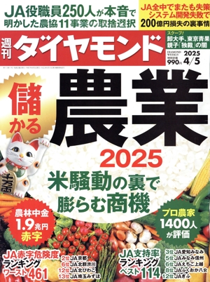 週刊 ダイヤモンド