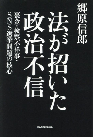 法が招いた政治不信 裏金・検察不祥事・SNS選挙問題の核心