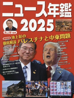 ニュース年鑑(2025) 巻頭特集 池上彰の徹底解説 パレスチナと中東問題