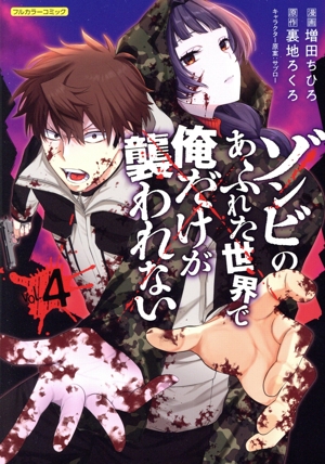 ゾンビのあふれた世界で俺だけが襲われない(vol.4) Cらぐちゅう