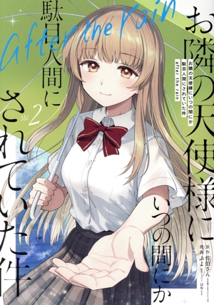 お隣の天使様にいつの間にか駄目人間にされていた件 after the rain(Vol.2) ガンガンC