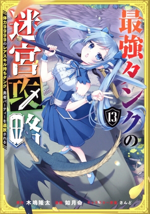 最強タンクの迷宮攻略(13) 体力9999のレアスキル持ちタンク、勇者パーティーを追放される ガンガンC