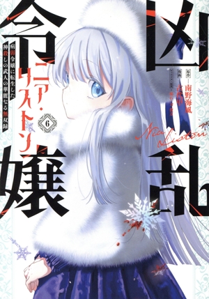 凶乱令嬢ニア・リストン(6) 病弱令嬢に転生した神殺しの武人の華麗なる無双録 ガンガンC