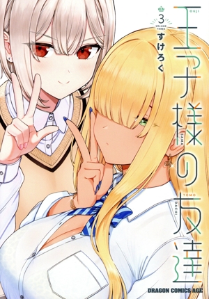 王子様の友達 1巻 2巻 セット 王子様の友達 2」すけろく [ドラゴンコミックスエイジ] - KADOKAWA