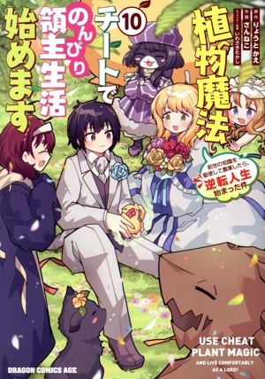 植物魔法チートでのんびり領主生活始めます(10) 前世の知識を駆使して農業したら、逆転人生始まった件 ドラゴンCエイジ