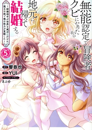 無能認定で冒険者クビになったから地元に帰って結婚する(5) 結婚相手が世界を滅ぼしかけた龍王の娘で俺の能力が覚醒した バンチC