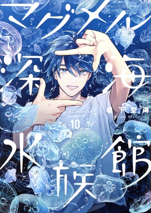 マグメル深海水族館(10) バンチC