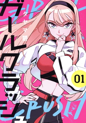 ガールクラッシュ(01) バンチC