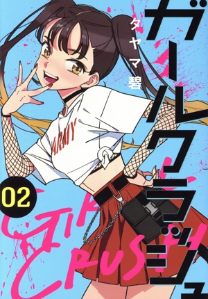 ガールクラッシュ(02) バンチC