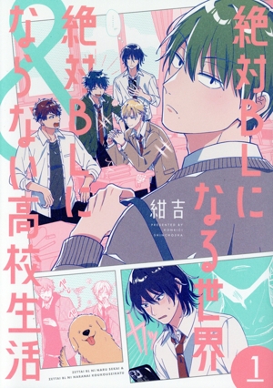絶対BLになる世界&絶対BLにならない高校生活(1) バンチCコラル