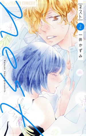 nest(2) フラワーCアルファ プチコミ