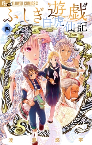 コミック】ふしぎ遊戯 白虎仙記(1～4巻)セット | 全巻セット