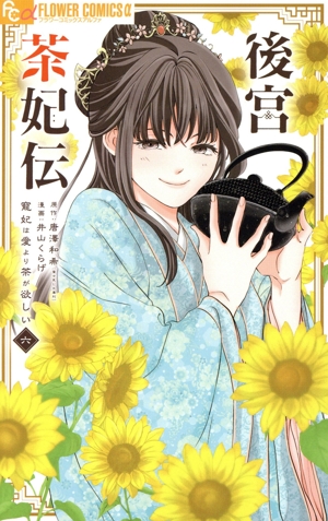 後宮茶妃伝(六) 寵妃は愛より茶が欲しい フラワーCアルファ
