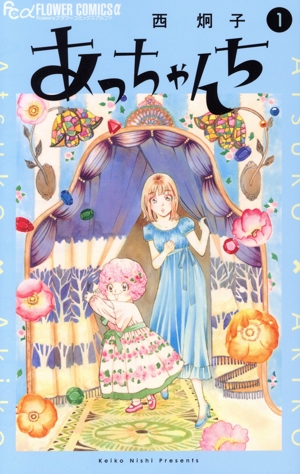 あっちゃんち(1) フラワーCアルファ フラワーズ