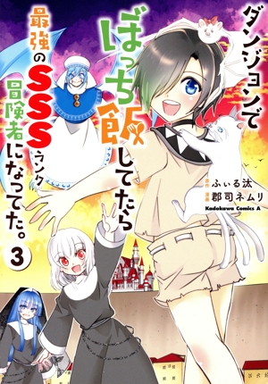 ダンジョンでぼっち飯してたら最強のSSSランク冒険者になってた。(3) 角川Cエース