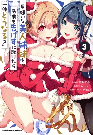 男嫌いな美人姉妹を名前も告げずに助けたら一体どうなる？(3) 角川Cエース