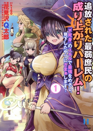 追放された最弱庶民の成り上がりハーレム！(1) 『不死身』のスキルで最強をめざし、見下したやつにざまぁします！ RK C 異世界ハーレム